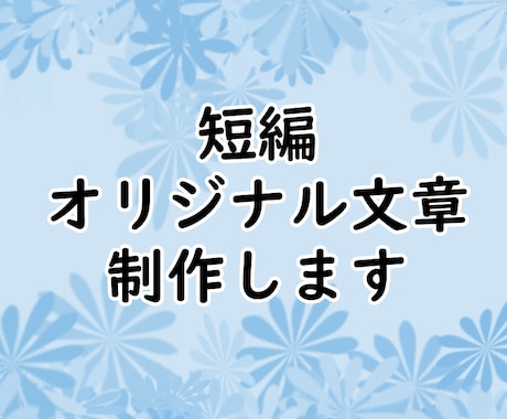 短編オリジナル文章を制作します オリジナルの文章をお求めのあなたへ！ イメージ1