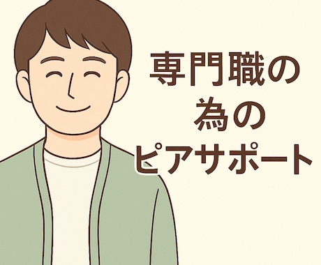 精神保健福祉士が専門職をピア・サポートします たまには話を聞いて欲しい専門職の方へ。 イメージ1