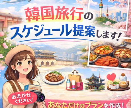 あなたにぴったりの初の韓国旅行のお手伝いします 渡韓歴トータル約30回以上韓国旅行スケジュールを提案します イメージ1
