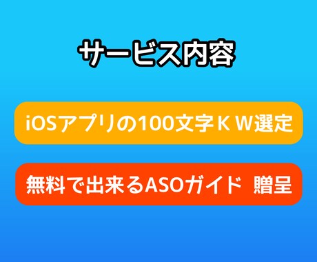 アプリストア最適化、100文字キーワード選定します DL数が伸び悩むアプリをプロのASOテクニックで改善します！ イメージ2