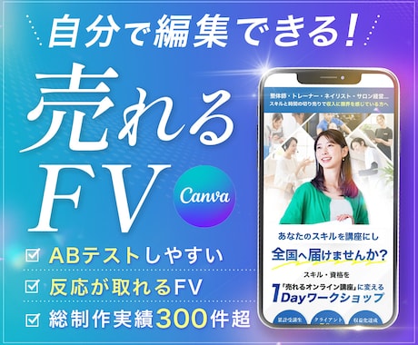 FV作成｜編集可能なCanva形式で納品します 公開後も改善しやすいファーストビュー制作します イメージ1