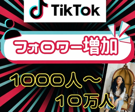 TikTokフォロワーを増加します TikTokフォロワー宣伝・拡散！フォロワー増加確実！保証付 イメージ1