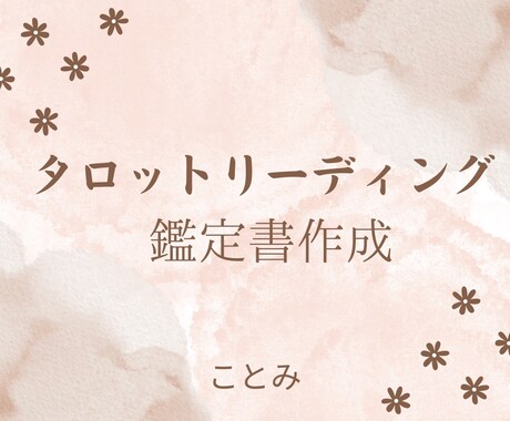 あなただけの占い鑑定書をお送りします タロットによってあなたのための占い鑑定書を作成いたします イメージ1