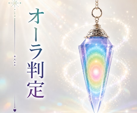 あなたのオーラを優しく読み解きます 今のあなたに必要な気づきをお届けします イメージ1