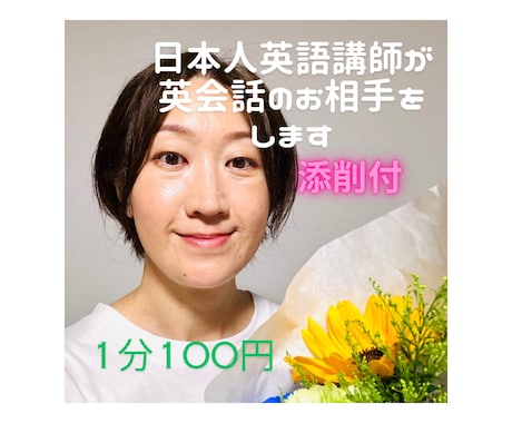 添削付、日本人の英語講師が英会話のお相手をします ネイティブスピーカーとはまだ自信がない人に。日本語で補助有り イメージ1
