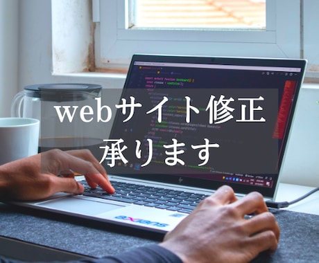 既存ホームページの修正承ります レイアウトや文章の変更、レスポンシブ対応なども承ります。 イメージ1