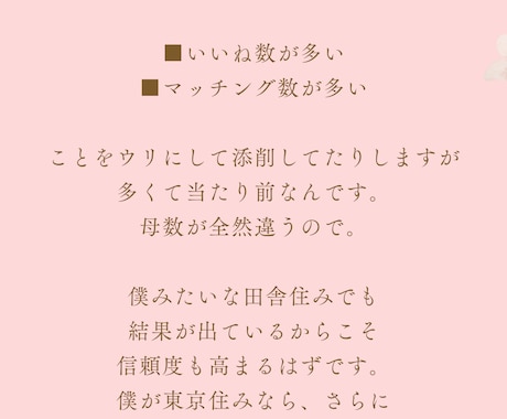 250人会った男がマッチングアプリプロフ添削します 地方在住でも2年で250人の女性と出会った実績で徹底サポート イメージ2