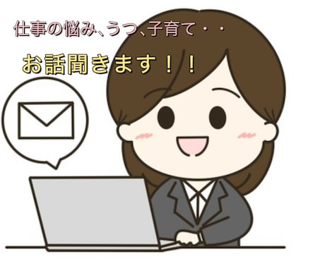 休職経験アリ/職場や仕事のお悩みお聞きします うつ休職経験アリ会社員が、仕事や愚痴、何でもお悩み聞きます！ イメージ1
