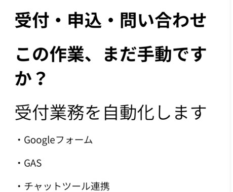 受付・申込・問い合わせ業務を自動化します イメージ1