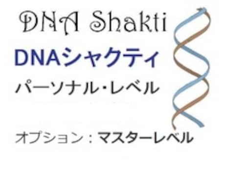 DNAシャクティをアチューンメントします オプションで、マスターレベルも受けられます。 イメージ1