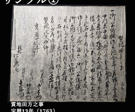 江戸時代の長い古文書をお安く解読します 江戸時代の典型的なくずし字の古文書をお安く解読します。 イメージ1