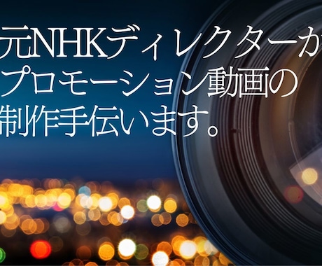 元NHKディレクターが、動画制作をお手伝いします 「映像のプロ」からアドバイスがほしい方へ イメージ1