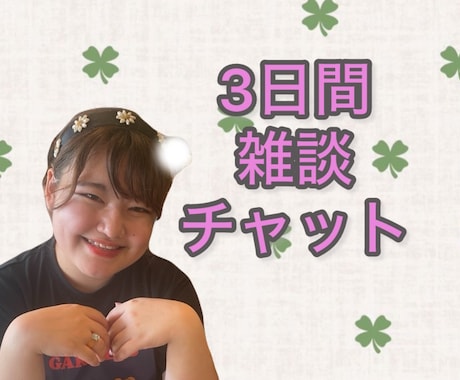 3日間限定の雑談チャットします 暇なときに話せる雑談相手になります イメージ1