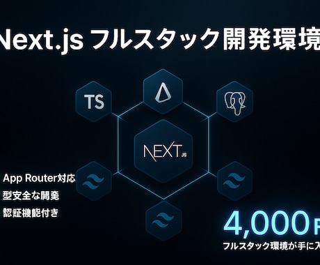 モダンNext.js環境を構築します TypeScript+Prisma+DB付き/フルスタック イメージ1