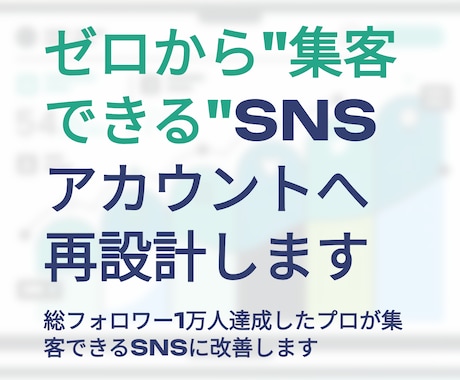 ゼロから集客できるSNSアカウントへ再設計します イメージ1