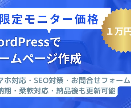WordPressで高品質なWebサイトを作ります SEO・スマホ対応標準装備！有料テーマで運用も簡単にできる！ イメージ1