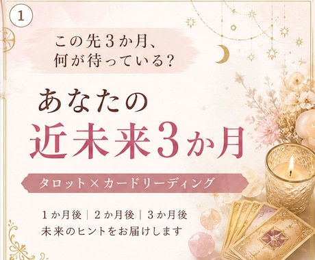 あなたの近未来3か月の流れをタロットで占いますます 仕事・恋愛・人間関係の変化と今できることを丁寧に鑑定 イメージ1