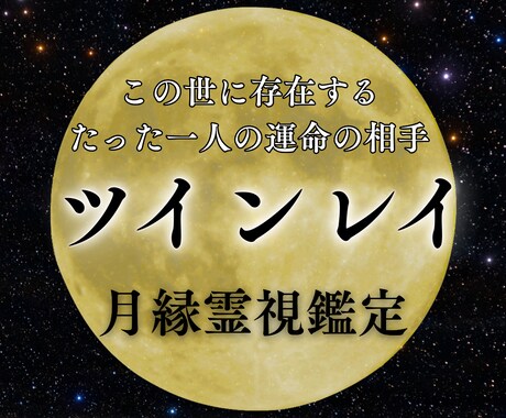 ツインレイ　お相手が魂の相手か霊視します お相手との相性や縁を霊視で読み取り絆が深まるようにサポート イメージ1