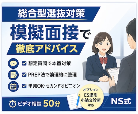 総合型選抜｜模擬面接で徹底アドバイスします 【単発可】総合型選抜のセカンドオピニオン イメージ1