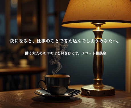働く大人のモヤモヤを解きほぐすタロット鑑定をします 現実を解くタロット。最後は愛ある名古屋弁で背中を押します。 イメージ1