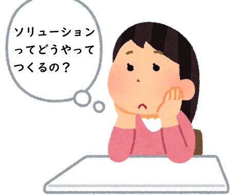 IT系のソリューションの作り方をアドバイスします ソリューションを作りたいけど、進め方でお悩みの方へ イメージ1