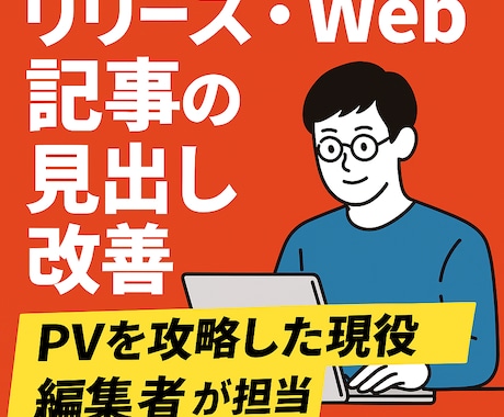 PVと日々戦う現役編集者がリリース作成します 拡散と安心・安全を両立したコンテンツ作りをします イメージ1