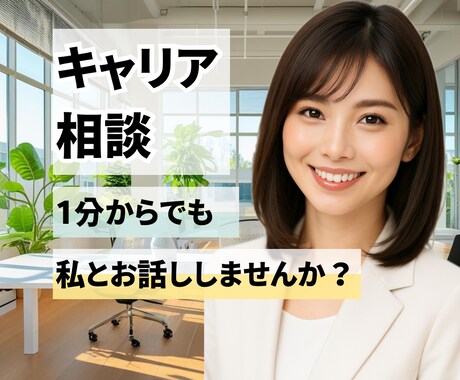 キャリアの不安に寄り添います キャリア迷子から脱出！“あなたらしい仕事”が見つかる相談室 イメージ1