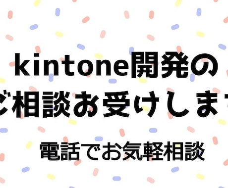kintone開発のご相談お受けします 電話でお気軽にシステム開発のご相談 イメージ1