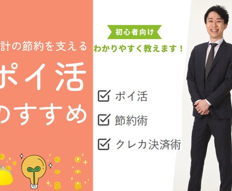 自分に合うポイ活・決済術を教えます ～導入編～　日々の生活が豊かになることを目指します イメージ1