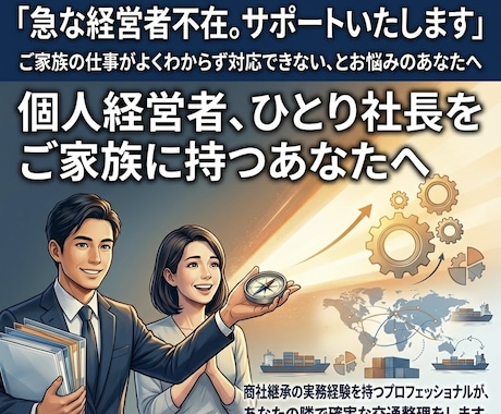 急な経営者不在を救います 「何もわからない」不安を緊急承継の経験で解決します イメージ1