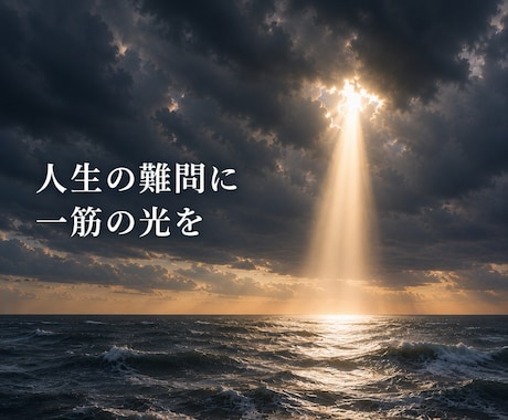 人生の難問に一筋の光が当たります 難問に対するは貴方、責任を負うは貴方 イメージ1