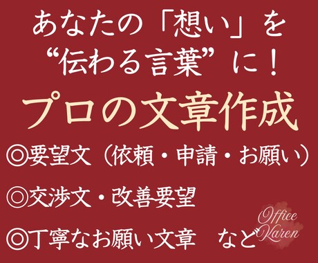 伝わる文章を作成｜依頼文・代筆に対応します 要望書・依頼文・気持ちの代筆までプロが丁寧に仕上げます イメージ1