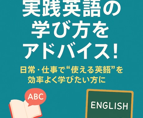 実践英語の学び方をアドバイスします 日常・仕事で“使える英語”を効率よく学びたい方に イメージ1