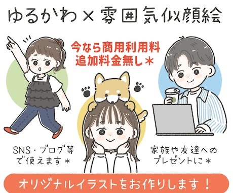 商用利用◎ゆるかわアイコン・雰囲気似顔絵描きます SNS・ブログ・挿絵など◎色々なシーンに！やさしい手描き風 イメージ1
