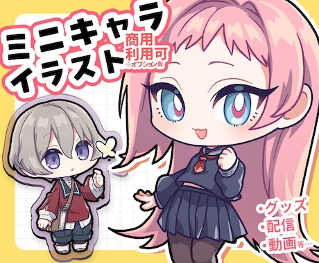 ミニキャラ(デフォルメ)イラスト作成します イメージ1