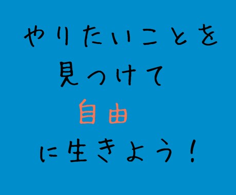 やりたいことを見つけるお手伝いをします 情熱、才能からあなたに合った仕事や生きかたを一緒に考えます！ イメージ1