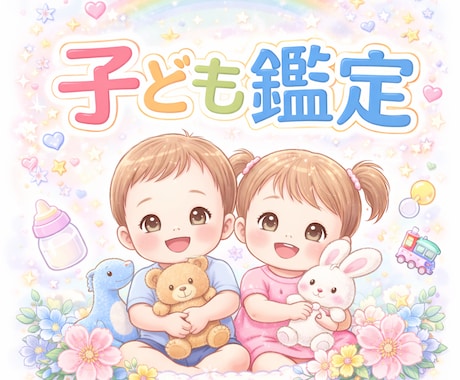 算命学で読む✴︎お子さま専門鑑定✴︎をおこないます 〜性格、育て方、親子の相性をドドッと鑑定〜 イメージ1