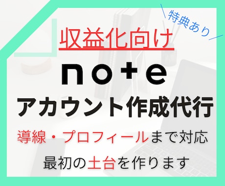 note収益化向けのアカウント作成代行します noteに特化した収益化向けの導線やプロフィール作成まで対応 イメージ1
