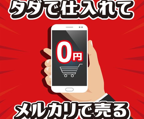 眠れなくなるほど面白い！㊙︎メルカリ転売教えます 送料を支払うだけで仕入れられる！種類も豊富だから大満足 イメージ1