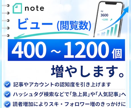 noteの記事を拡散してＰＶやアクセスを増やします note｜PV｜アクセス｜閲覧数｜拡散｜収益化｜人気｜支援 イメージ1