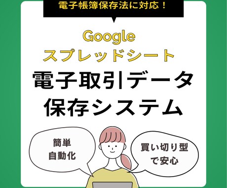 電子帳簿保存法対応のスプレッドシートをお渡します 買い切り型でお財布にやさしいの電子取引データ保存システム イメージ1