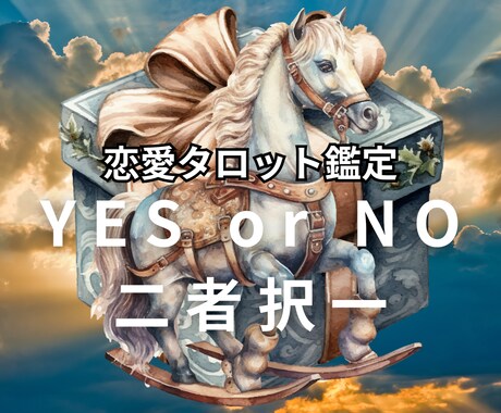 24h以内♡YESorNo、二者択一で鑑定します 恋愛│仕事│人間関係などのお悩みから一歩踏み出すために イメージ1