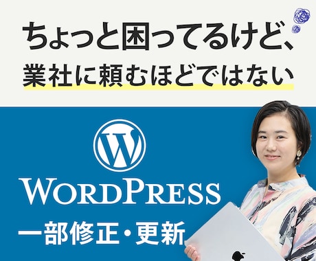 WordPressの軽微な修正・更新します ちょっと困ってるけど、業社に頼む程ではないことご相談ください イメージ1