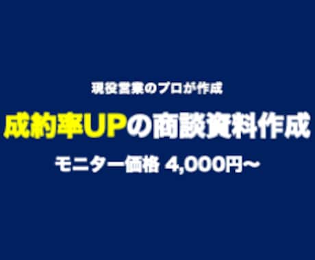 現役営業が「成約率UP」商談資料を作ります