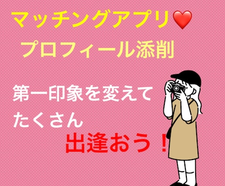 マッチングアプリ添削ます なぜマッチングしないのか。女性目線で添削します！ イメージ1