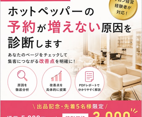ホットペッパーの予約が増えない原因を診断します サロン経営経験者が予約につながる改善点を徹底分析！ イメージ1