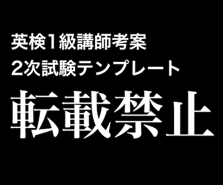 英検1級2次試験面接における想定問答集教えます ココナラ最安値！２４時間３６５日スピード対応。 イメージ1