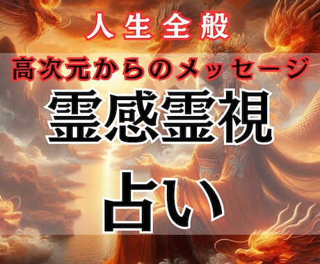 高次元からのメッセージで鑑定致します 龍神様、大日如来様との繋がりでアドバイス致します。 イメージ1