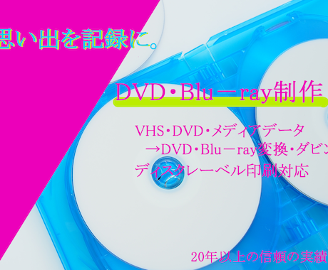 映像メディア変換・制作サービスを行います DVD・Blu-ray・各種データ対応 イメージ2