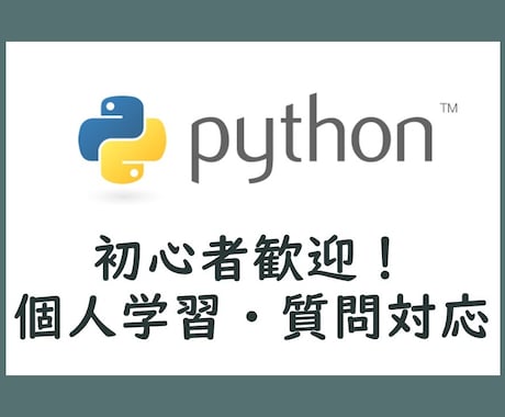 Pythonに関する質問に回答します 【初心者歓迎】個人の学習から自動化などのサポートまで イメージ1